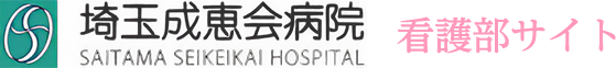 埼玉成恵会病院看護部サイト